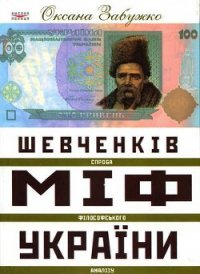 Шевченків міф України. Спроба філософського аналізу - Забужко Оксана Стефанивна (читать полностью бесплатно хорошие книги TXT) 📗