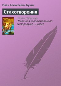 Стихотворения - Бунин Иван Алексеевич (серии книг читать бесплатно .TXT) 📗