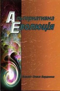 Альтернативна еволюція - Бердник Олесь Павлович (лучшие книги читать онлайн бесплатно без регистрации .txt) 📗