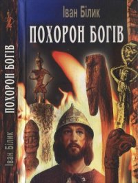 Похорон богів - Білик Іван Іванович (читать книги регистрация txt) 📗