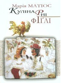 Кулінарні фіґлі - Матиос Мария Васильевна (лучшие книги онлайн TXT) 📗