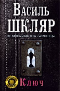 Ключ - Шкляр Василь (читаемые книги читать онлайн бесплатно полные TXT) 📗