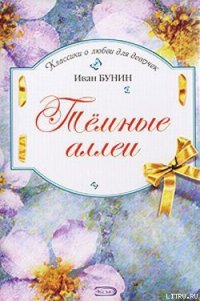 Темные аллеи - Бунин Иван Алексеевич (книги регистрация онлайн бесплатно .TXT) 📗