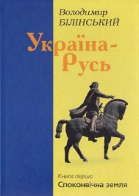 Україна–Русь. Книга перша - Білінський Володимир Броніславович (читать книги без регистрации TXT) 📗