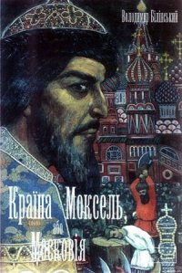 Країна Моксель, або Московія. Книга 1 - Білінський Володимир Броніславович (книги бесплатно читать без .TXT) 📗