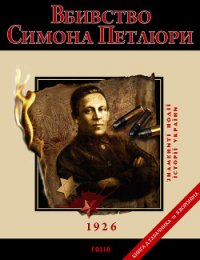 Вбивство Симона Петлюри. 1926 - Воронін Вiктор Миколайович (онлайн книги бесплатно полные txt) 📗