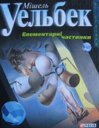 Елементарні частинки - Уельбек Мішель (читать полные книги онлайн бесплатно txt) 📗