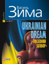 Ukrainian dream «Последний заговор» - Зима Василь (лучшие бесплатные книги TXT) 📗