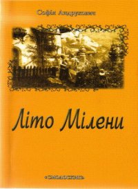 Літо Мілени - Андрухович Софія (читаем книги txt) 📗