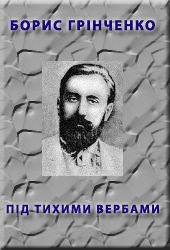 Пiд тихими вербами - Гринченко Борис Дмитриевич (бесплатные серии книг .txt) 📗