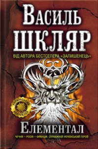 Елементал - Шкляр Василь (читаем книги txt) 📗