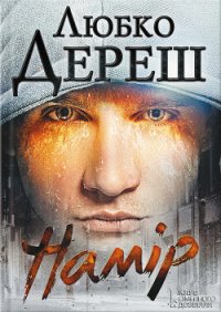 Намір! - Дереш Любко (бесплатные полные книги .txt) 📗