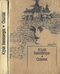 Порядок — це все - Винничук Юрій Павлович (мир книг txt) 📗