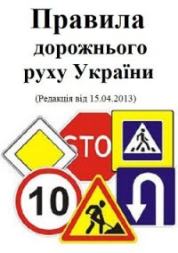 Правила дорожнього руху - Кабінет Міністрів України (читать книги онлайн полностью без сокращений txt) 📗