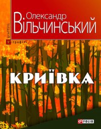 Криївка - Вільчинський Олександр (прочитать книгу .txt) 📗