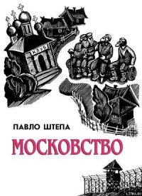 Московство - Штепа Павло (читать бесплатно книги без сокращений txt) 📗