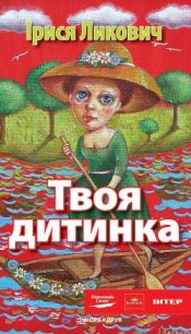 Твоя дитинка - Ликович Ірися (читать книги без сокращений TXT) 📗