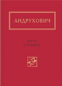 Листи в Україну. Вибране - Андрухович Юрий Игоревич (электронные книги бесплатно TXT) 📗