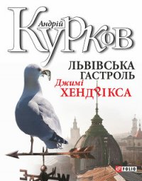 Львiвська гастроль Джимі Хендрікса - Курков Андрей Юрьевич (читать книги полные .TXT) 📗