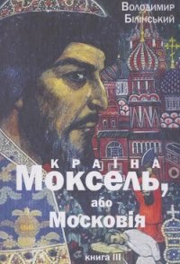 Моксель, або Московія. Книга трейтя - Білінський Володимир Броніславович (книги без регистрации полные версии .txt) 📗