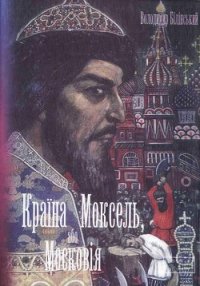 Моксель, або Московія. Книга друга - Білінський Володимир Броніславович (читать полные книги онлайн бесплатно TXT) 📗