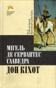 Дон Кіхот - Де Сервантес Сааведра Мигель (бесплатные полные книги txt) 📗