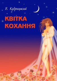 Квітка кохання - Кудрицький Валентин Олександрович (книги онлайн бесплатно без регистрации полностью .TXT) 📗