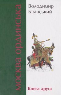 Москва Ординська. Книга друга - Білінський Володимир Броніславович (читать книги онлайн TXT) 📗