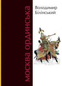 Москва Ординська - Білінський Володимир Броніславович (серия книг txt) 📗