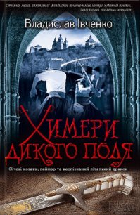 Химери дикого поля - Івченко Владислав Валерійович (книги бесплатно без регистрации .TXT) 📗