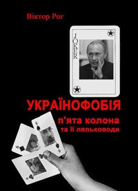 Українофобія: «П'ята колона» та її ляльководи - Рог Віктор (книги онлайн без регистрации полностью txt) 📗