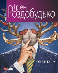 Оленіада - Роздобудько Ирэн Виталиевна (читаем книги бесплатно .txt) 📗