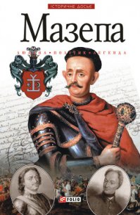 Мазепа. Людина. Політик. Легенда. - Журавлев Денис Владимирович (книги читать бесплатно без регистрации полные TXT) 📗