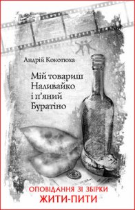 Мій товариш Наливайко і п’яний Буратіно - Кокотюха Андрей Анатольевич (книги бесплатно без регистрации полные .TXT) 📗