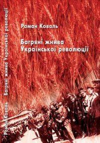 Багряні жнива Української революції - Коваль Роман Миколайович (смотреть онлайн бесплатно книга .txt) 📗