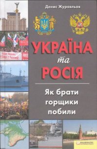 Україна та Росія. Як брати горщики побили - Журавльов Денис (книги онлайн читать бесплатно .TXT) 📗