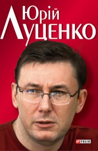 Юрiй Луценко. Польовий командир - Кокотюха Андрей Анатольевич (читать книги бесплатно полностью без регистрации txt) 📗