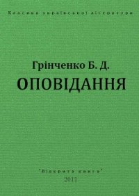 Оповідання - Гринченко Борис Дмитриевич (читать книги онлайн полностью .txt) 📗