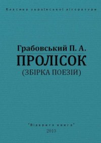 Пролісок - Грабовський Павло Арсенович (книги серии онлайн .txt) 📗