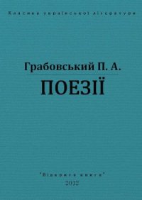 Поезії - Грабовський Павло Арсенович (читать книги без сокращений TXT) 📗