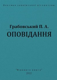 Оповідання - Грабовський Павло Арсенович (книги онлайн полностью бесплатно TXT) 📗