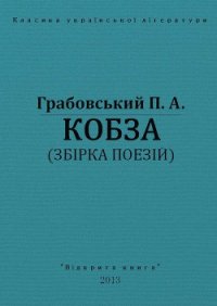 Кобза - Грабовський Павло Арсенович (версия книг .txt) 📗