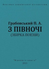 З півночі - Грабовський Павло Арсенович (читать хорошую книгу полностью .txt) 📗