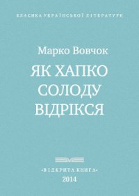 Як Хапко солоду відрікся - Вовчок Марко (книги онлайн полные версии бесплатно TXT) 📗