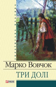 Три долі - Вовчок Марко (смотреть онлайн бесплатно книга TXT) 📗