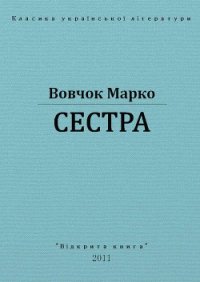 Сестра - Вовчок Марко (полная версия книги TXT) 📗