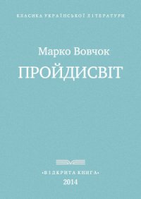 Прои?дисвіт - Вовчок Марко (бесплатная библиотека электронных книг .TXT) 📗