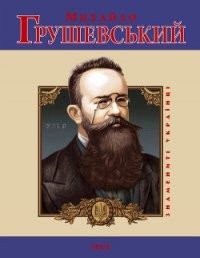 Михайло Грушевський - Тагліна Юлія (читать книги полностью без сокращений .TXT) 📗