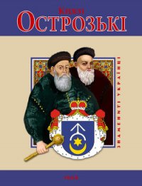 Князі Острозькі - Хаврук Ярослав Ярославович (читаем книги онлайн TXT) 📗