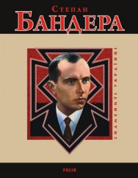 Степан Бандера - Частій Р. В. (электронные книги без регистрации TXT) 📗